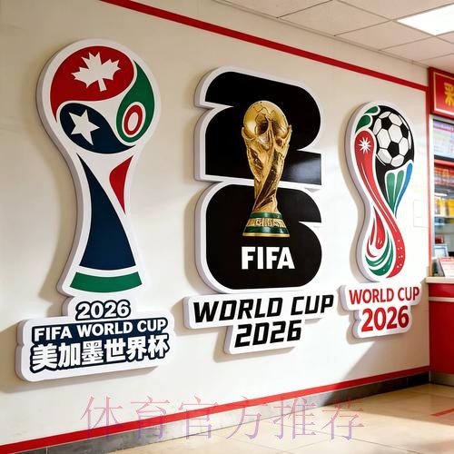 2026年世界杯下注最新入口地址 2026年世界杯下注最新入口地址