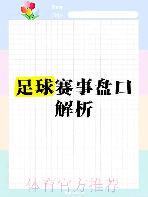 全面解析世界杯盘口教程全站 全面解析世界杯盘口教程全站